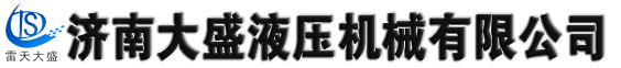济南大盛液压机械有限公司